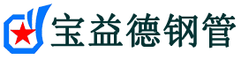 宝益德钢管红坪镇分公司-红坪镇声测管现货-红坪镇本地资源现货